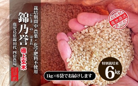 No.2051  【玄米】農薬・化学肥料不使用米　『錦乃誉（にしきのほまれ）』  １kg×６袋