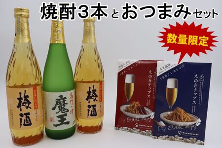 【数量限定】No.2094 魔王・梅酒2本（4合瓶）×えのきチップス2種セット