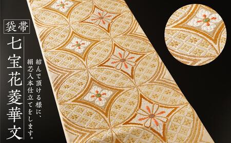 袋帯【七宝花菱華文】1本 | 京都で修業した職人が作る帯 手織り 帯 オリジナルデザイン 手作り 帯