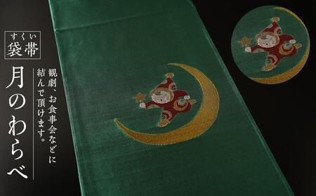 すくい袋帯【月のわらべ】1本 | 京都で修業した職人が作る帯 手織り 帯 オリジナルデザイン 手作り 帯