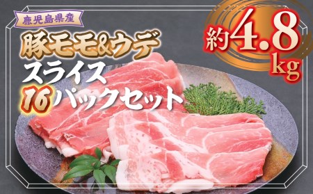 【B05039】鹿児島県産豚モモ・豚ウデスライス16パックセット〈約4.8kg〉
