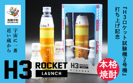 【宇宙に一番近い蔵】 H3 ROCKET LAUNCH（H3ロケットローンチ）【上妻酒造】