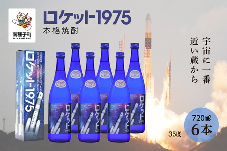 【宇宙に一番近い蔵】「ロケット1975」35％720ml 化粧箱入6本【上妻酒造】