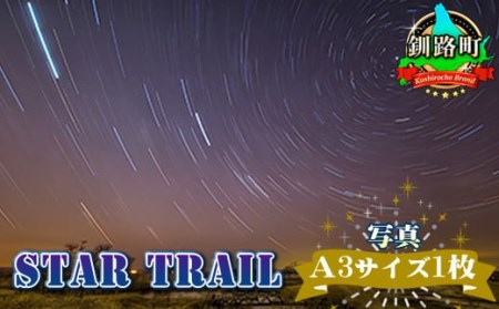 星空のある風景写真（星景写真） STAR TRAIL＜写真・A3サイズ1枚＞【1090659】