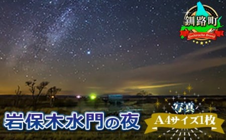 星空のある風景写真（星景写真） 岩保木水門の夜＜写真・A4サイズ1枚＞【1090666】