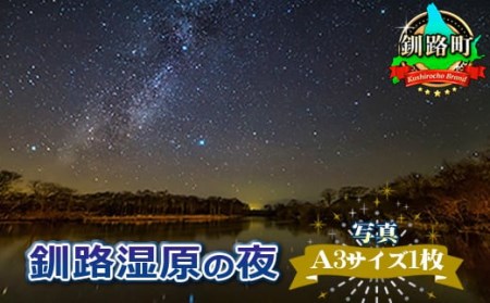 星空のある風景写真（星景写真） 釧路湿原の夜＜写真・A3サイズ1枚＞【1090668】