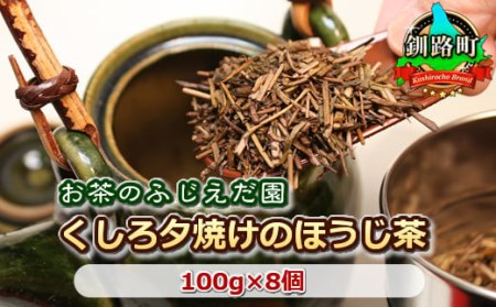 【お茶のふじえだ園】くしろ夕焼けのほうじ茶(100g)×8個【1120247】