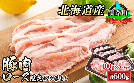 豚肉の小分けが嬉しい! 北海道産 豚ロース 切り落とし 100g×5パック(計500g)【配送不可地域：離島】【1285917】