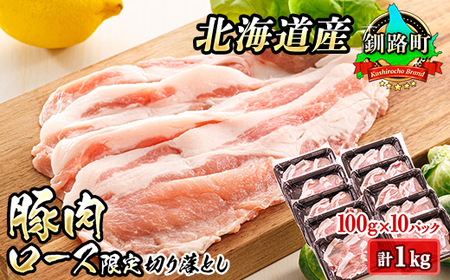 豚肉 小分けが嬉しい! 北海道産 豚ロース 切り落とし 100g×10パック(合計1kg) 10000円 【配送不可地域：離島】【1285918】