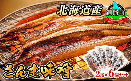 ＜北海道産＞秋刀魚(サンマ)を味噌漬けにした「さんま味噌」2尾×6個セット【配送不可地域：離島】【1384979】