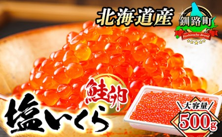 北海道産 塩いくら 500g×1箱 いくら塩漬け 道産の鮭卵のみを使用した宝石のように輝くいくらの塩【配送不可地域：離島】【1394761】