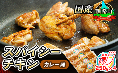 スパイシーチキン カレー味 250g×4パック 計1kg 国産鶏肉使用 フライパンで炒めるだけ【配送不可地域：離島】【1427540】