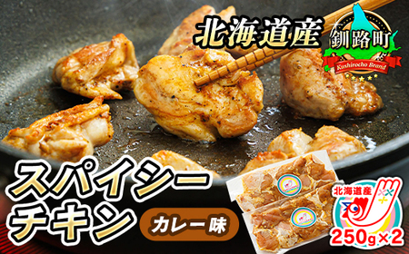 スパイシーチキン カレー味 250g×2パック 500g 北海道産 鶏肉使用 フライパンで炒めるだけ【配送不可地域：離島】【1427552】