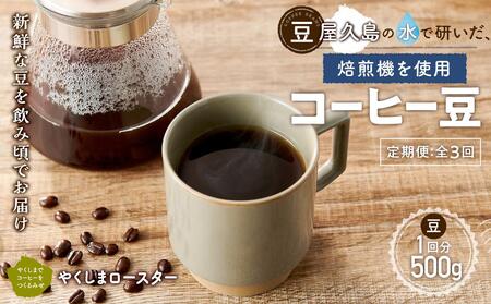 【定期便 全3回】【豆】屋久島の水で研いだ（焙煎機を使用した）コーヒー（1回分500g）＜やくしまロースター＞