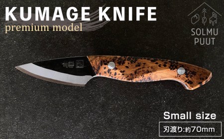 【数量限定】KUMAGE KNIFE　premium model / small size ＜SOLMU PUUT＞