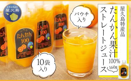 たんかん果汁100％ストレートジュース（パウチ入り） 10袋