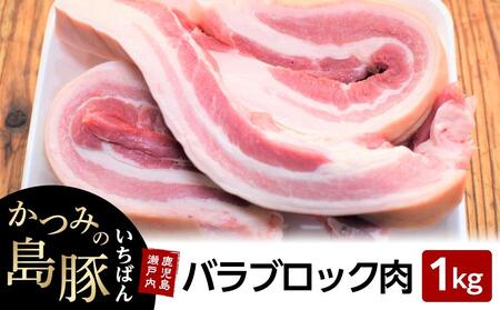 かつみの島豚いちばん豚バラブロック肉　 1kg