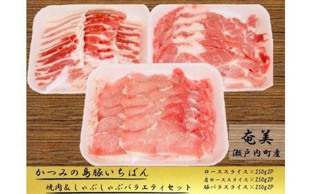 かつみの島豚いちばん焼肉＆しゃぶしゃぶバラエティセット1.5kg（250g×6パック）
