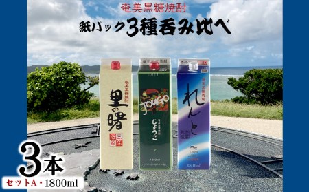 奄美黒糖焼酎 紙パック3種呑み比べ（セットA・1800ml×3本）