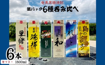 奄美黒糖焼酎 紙パック6種呑み比べセット（1800ml×6本）
