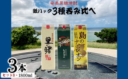 奄美黒糖焼酎 紙パック3種呑み比べ（セットB・1800ml×3本）