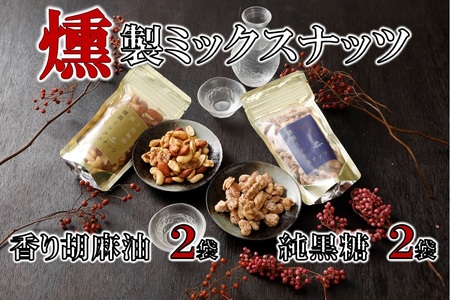 純黒糖燻製ミックスナッツ(100g)×２袋＆香り胡麻油燻製ミックスナッツ(100g)×２袋