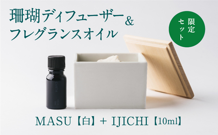 【数量限定】MASU / 珊瑚ディフューザー(白)・02 IJICHI(10ml)【100％天然アロマ】-CARTA-