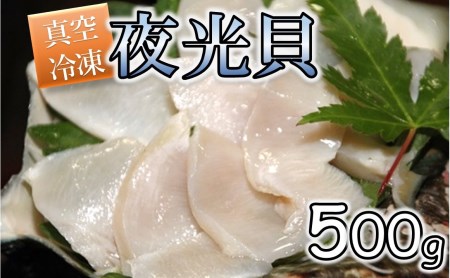 夜光貝の刺身　1パック(500g)【真空冷凍】
