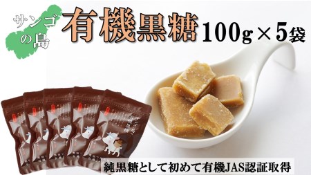 サンゴの島の有機黒糖（100g）×5袋 【ポスト投函／日付指定不可】