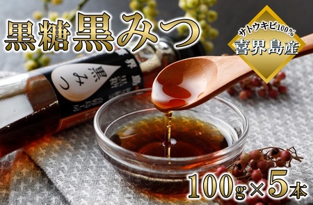 喜界島黒糖黒みつ(100g)×5本 
