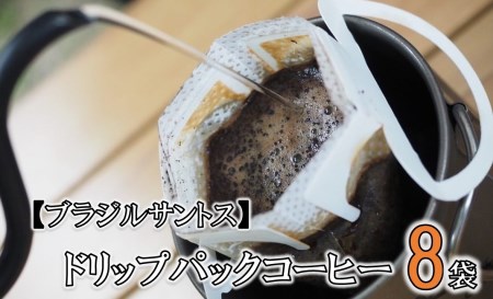 【ブラジルサントス】ドリップパックコーヒー(８袋)