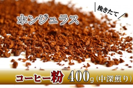 【粉】挽きたてコーヒー(中深煎り)ホンジュラス 400g