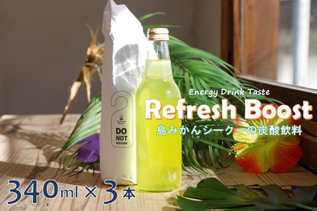 Refresh Boost　340ml✖3本【島みかんシークーの炭酸飲料】