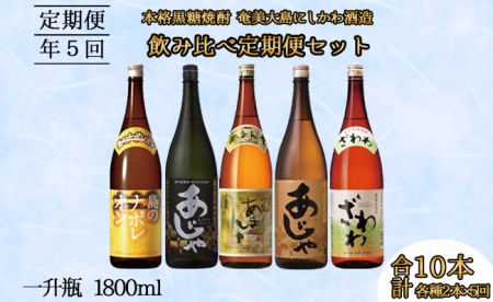 奄美大島にしかわ酒造 本格黒糖焼酎  飲み比べ 定期便1800ml 2本×5回 A-39