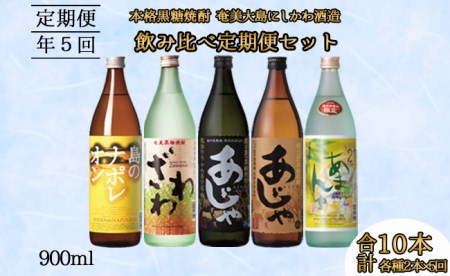 奄美大島にしかわ酒造 本格黒糖焼酎  飲み比べ 定期便900ml 2本×5回 A-40