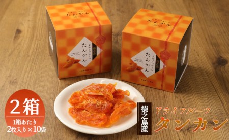 徳之島産 ドライフルーツ タンカン 2箱セット 50g(2枚入り×10袋)×2箱 BB-7-N