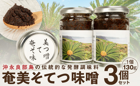 【W009-084u】沖永良部島の伝統的な発酵調味料「奄美そてつ味噌130ｇ」３個セット