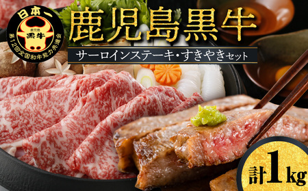 【W032-001u】鹿児島黒牛サーロインステーキ・すきやきセット 1kg
