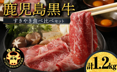 【W032-002u】鹿児島黒牛すきやき食べ比べセット 1.2kg