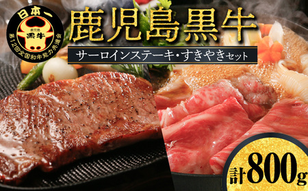 【W032-003u】鹿児島黒牛サーロインステーキ・すきやきセット 800g