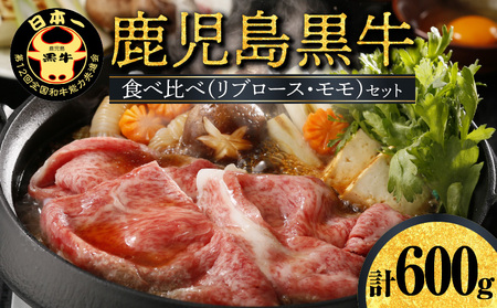 【W032-005u】鹿児島黒牛食べ比べ（リブロース・モモ）セット 600g