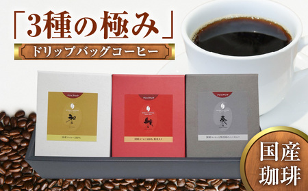 【W044-002u】国産珈琲「３種の極み」ドリップバッグコーヒー