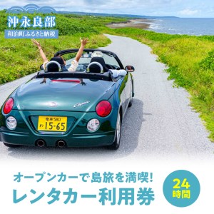 【W051-001】オープンカーで島旅を満喫！ 24時間レンタカー利用券！