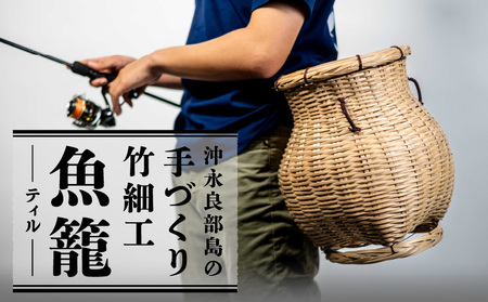 【W054-001u】沖永良部島の手づくり竹細工「ティル（魚籠）」！
