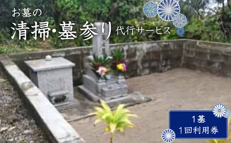 【W010-003u】お墓の清掃・墓参り代行サービス（１基）１回利用券