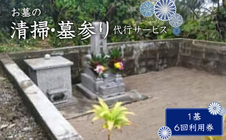 【W010-004u】お墓の清掃・墓参り代行サービス（１基）6回利用券