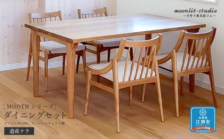 ダイニングセット （テーブルＷ1500、アームレスチェア4脚）道産ナラ　北海道  MOOTH インテリア 手作り 家具職人 椅子