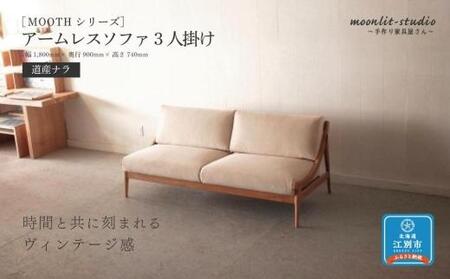 アームレスソファ 道産ナラ 3人掛け 北海道  MOOTH インテリア 手作り 家具職人 椅子