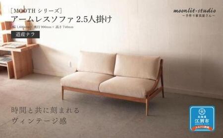 アームレスソファ 道産ナラ 2.5人掛け 北海道  MOOTH インテリア 手作り 家具職人 椅子