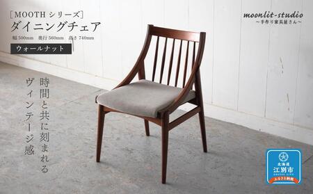 ダイニングチェア ウォールナット 北海道  MOOTH インテリア 手作り 家具職人 椅子